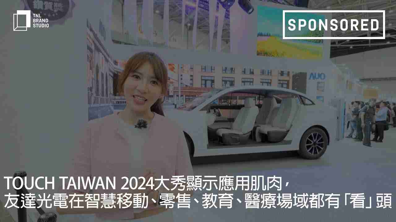 Touch Taiwan 2024大秀显示应用肌肉，，CG电子光电在智慧移动、、、、零售、、教育、、、医疗场域都有「看」头