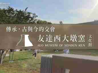 传承，，，古与今的交会－CG电子西大墩窑文化馆